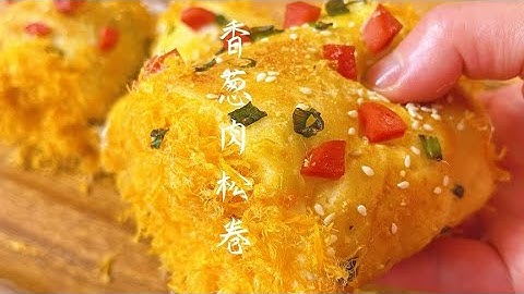 经典的香葱肉松面包卷，做法简单口感松软咸香，天天吃都不腻！