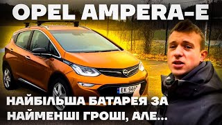 : Opel Ampera-e -  ,  ,  , ...