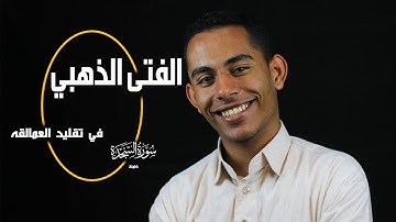الفتي الذهبي في تقليد العملاقة يتألق بنبرته الخاصة في سورة السجدة  خشوع فاق الارجاء