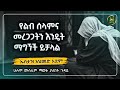 የልብ ሰላምና መረጋጋትን የምትፈልጉ ከሆነ ይህ ምርጥ ትምህርት ነው እንዳያልፋቹህ አዳምጡት በኡስታዝ አህመድ አደም ዳዕዋ Ustaz Ahmed Adem 