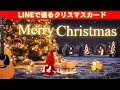 【クリスマスカード動画（メッセージ付）】lineで送れるクリスマス動画カード/年末のご挨拶/Christmas card//guitar BGM