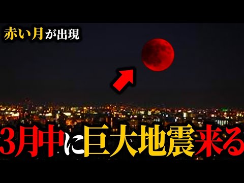 【警告】赤い満月が出現。3月大地震に警戒【巨大地震】【前兆】【ゆっくり解説】