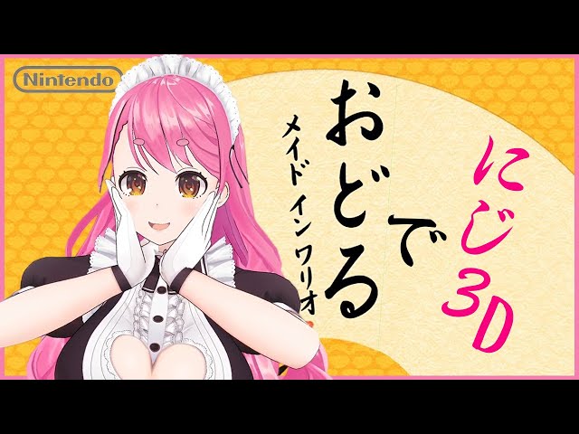 【おどるメイドインワリオ】にじ3Dで爆踊りする【にじさんじ/愛園愛美】のサムネイル