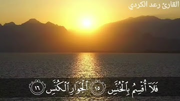 "وَاللَّيْلِ إذَا عَسْعَسَ * وَالصُّبْحِ إذَا تَنَفَّسَ" تلاوة جميلة خاشعة للقارئ رعد الكردي