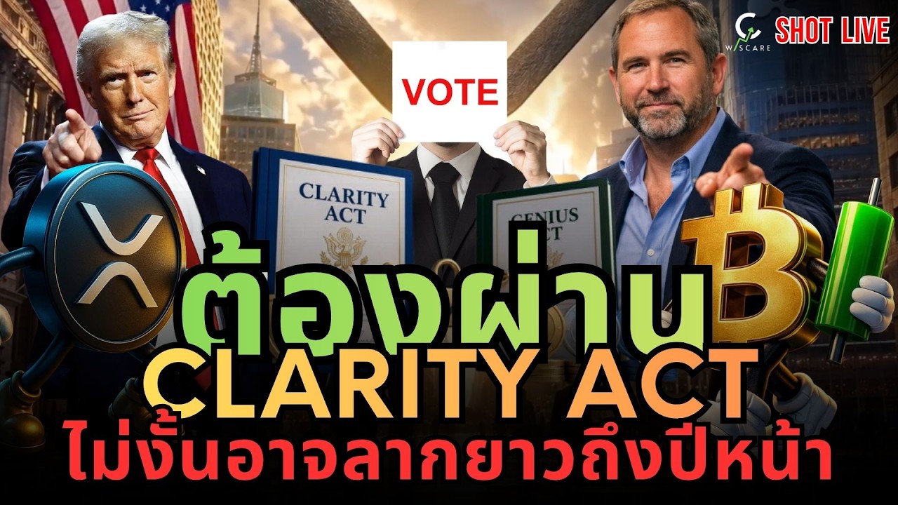 🚨CLARITY ACT ✅ต้องผ่านอย่างเดียว