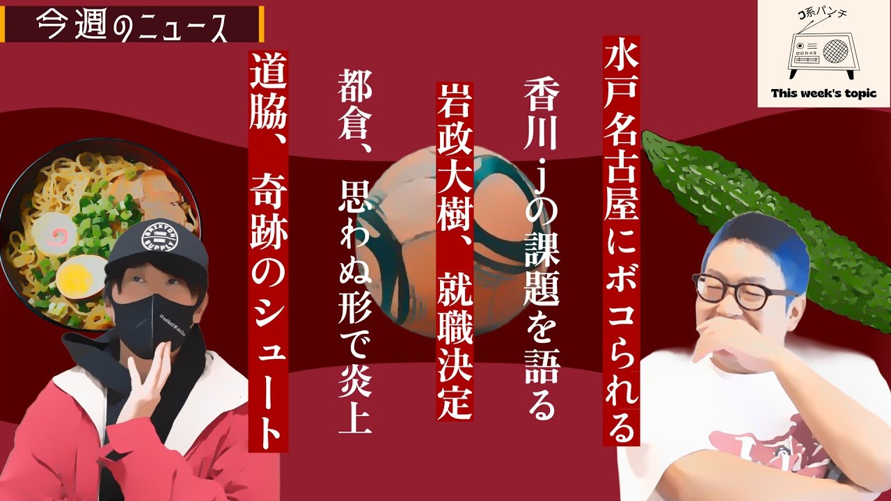 【選手の数が多い？】香川のJリーグの改革案に物申す【都倉炎上、奇跡のシュート】
