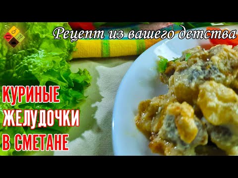 Video: Chicken Navels (stomachs) In Sour Cream: A Recipe With Photos And Videos, How To Cook Deliciously And Quickly