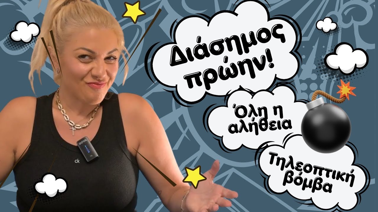 Καρφιά, εξομολογήσεις & τηλεοπτικές βόμβες – Q&A