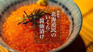 【ASMR】【和食】簡単だけど究極、北海道民が作るいくら醤油漬け【料理Vlog】