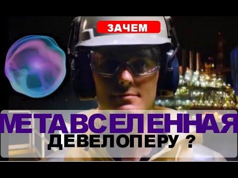 Метавселенные и цифровые сервисы в строительстве и девелопменте