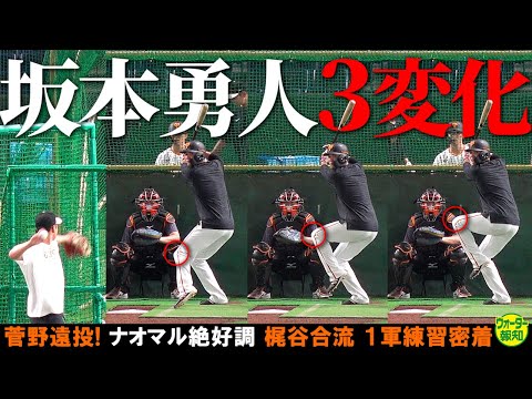 【不振脱出へ】坂本勇人の打撃３変化！ショートは任せろ！　ナオマル絶好調！どうなる開幕オーダー【ウォーター報知】