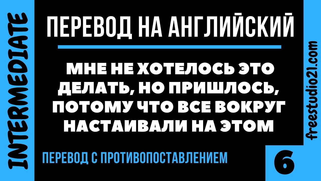 Перевод с противопоставлением -6 - YouTube