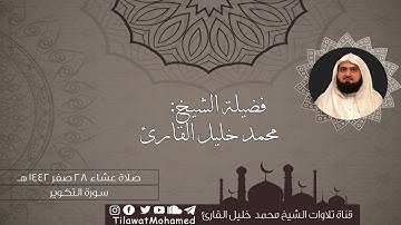 تلاوة محبرة رائعة | سورة التكوير وماتيسر من سورة المطففين | محمد خليل القارئ | عشاء 28 صفر 1442 هـ