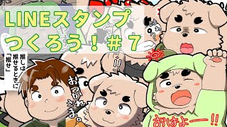 【作業】ラインスタンプ作ろう！＃７【雑談】