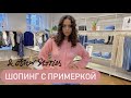 Шопинг с примеркой в OTHERSTORIES. Осенние образы OTHER STORIES 2021. Sevil Lifestyle Show