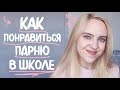 КАК ПОНРАВИТЬСЯ ПАРНЮ В ШКОЛЕ | Back To School