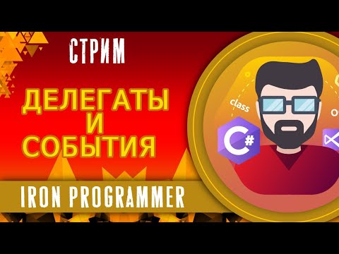 Делегаты и события. Delegates and Events. ООП. C#
