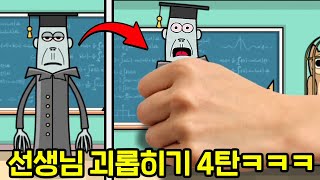 최종보스(?) 교장선생님 등장?! 선생님 괴롭히기 4탄ㅋㅋㅋ