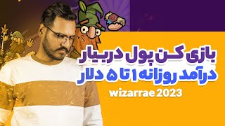 کسب درامد دلاری از بازی رایگان و جدید ویزر l بازی درامد دلاری رایگان مخصوص گوشی 😍