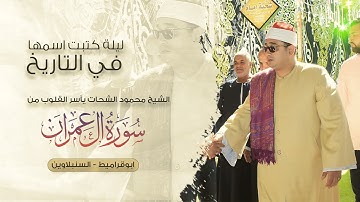ليلة كتبت اسمها في التاريخ..الشيخ محمود الشحات يآسر القلوب من سورة ال عمران | ابو قراميط
