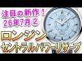 注目の新作は『ロンジン コンクエスト ヘリテージ セントラル パワーリザーブ』爽やかなブルー文字盤が仲間入り！他、最新モデルをご紹介！