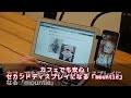 カフェでも安心！セカンドディスプレイになる「mountie」【News】