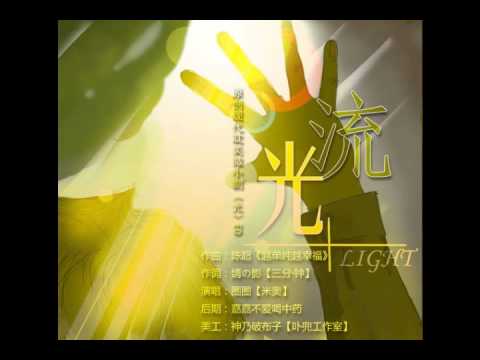 現代耽美微小劇《光》ED - 流光