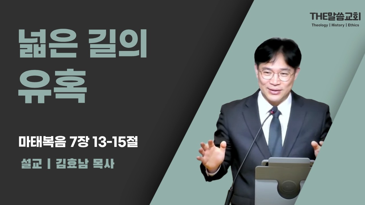 2026년 2월 15일 주일 예배 | 넓은 길의 유혹 (마태복음 7장 13-15절) | 김효남 목사