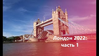Лондон 2022: посмотреть за 3,5 дня