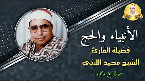 إبداعات ليثية رائعة تحير العقول 💓 الشيخ محمد الليثي يتألق في بلد الروائع - سورة الأنبياء والحج