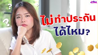 ประกันสุขภาพ/ชีวิตจำเป็นไหม? ไม่ทำได้หรือเปล่า | LDA World