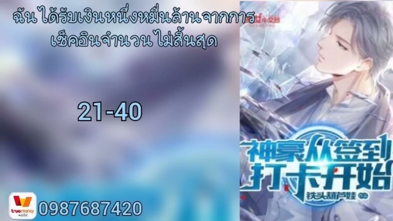 ฉันได้รับเงินหนึ่งหมื่นล้านจากการเช็คอินจำนวนไม่สิ้นสุด21-40