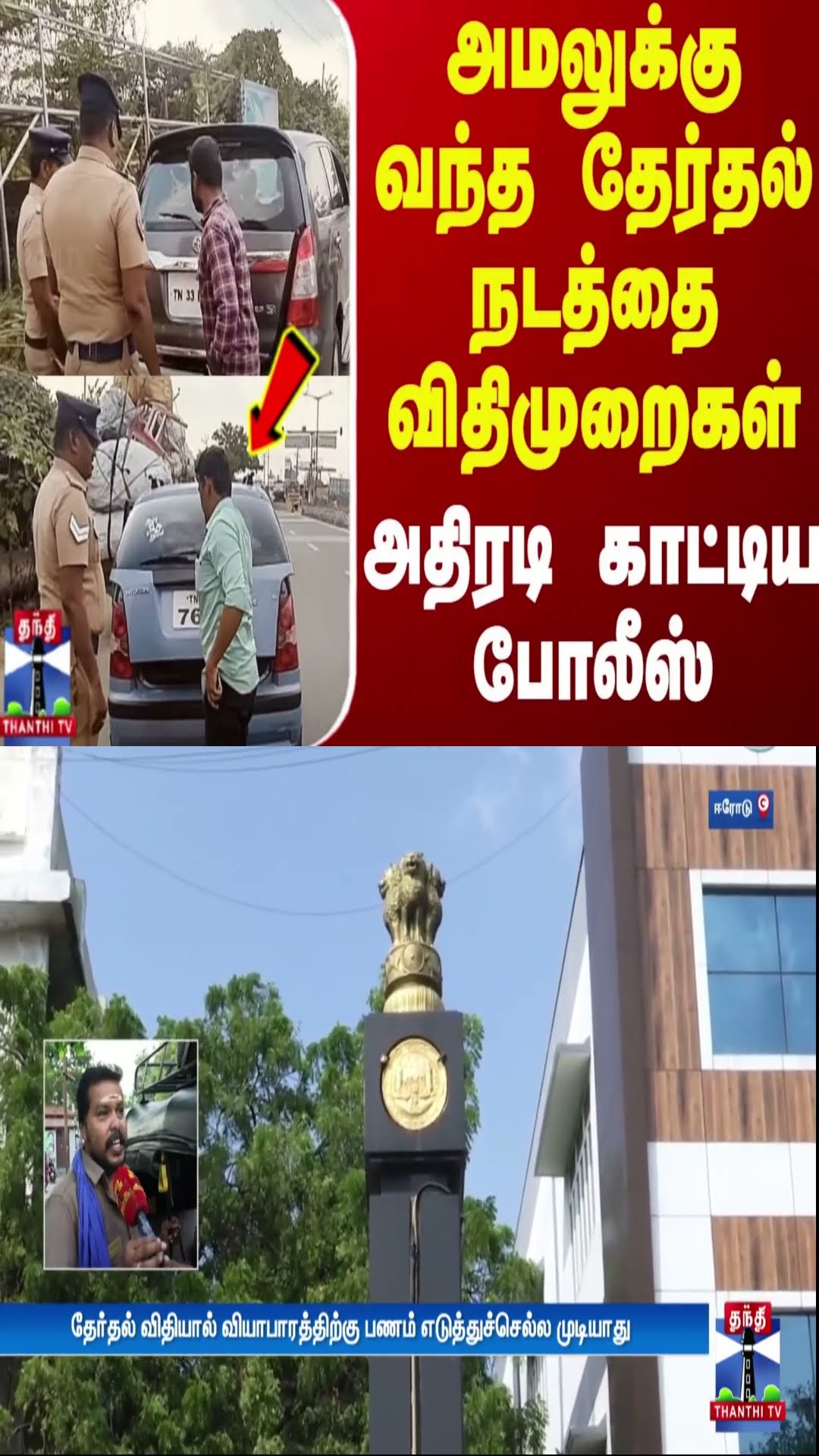 அமலுக்கு வந்த தேர்தல் நடத்தை விதிமுறைகள் - அதிரடி காட்டிய போலீஸ் | Erode | Election | TN Police
