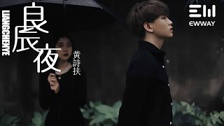 良辰夜(逆水寒七夕活動推廣曲)-黃詩扶 「我惊觉,今生相逢,是奔赴宿命之约」♫動態歌詞lyrics♫