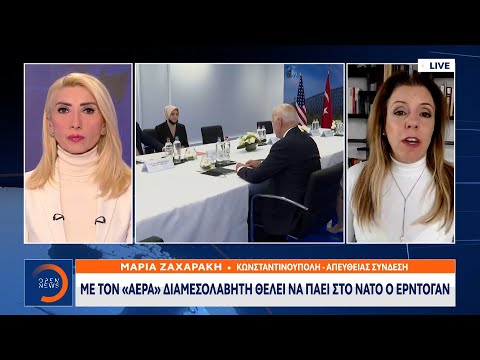 Συνάντηση Ερντογάν - Μπάιντεν στη Σύνοδο του ΝΑΤΟ | Μεσημεριανό Δελτίο Ειδήσεων 22/3/2022 | OPEN TV