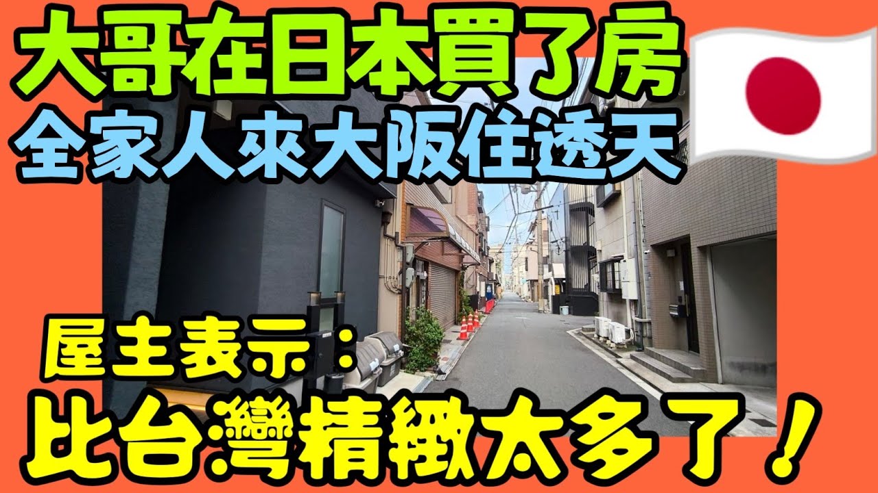 😍全家在大阪有家了！實住「日式透天一戶建」親友驚呼：比台灣民宿更精緻！（鶴橋買房/家族旅遊）