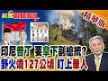 普拉伯沃要"拿下"副總統?爪哇野火狂燒127公頃 再向九龍"華人"開刀!內鬥大清洗 天災爆發 印尼大變天!【前進戰略高地】精華版‪@全球大視野Global_Vision