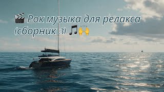 🎬Рок музыка для релакса (сборник 3)🎵🙌.