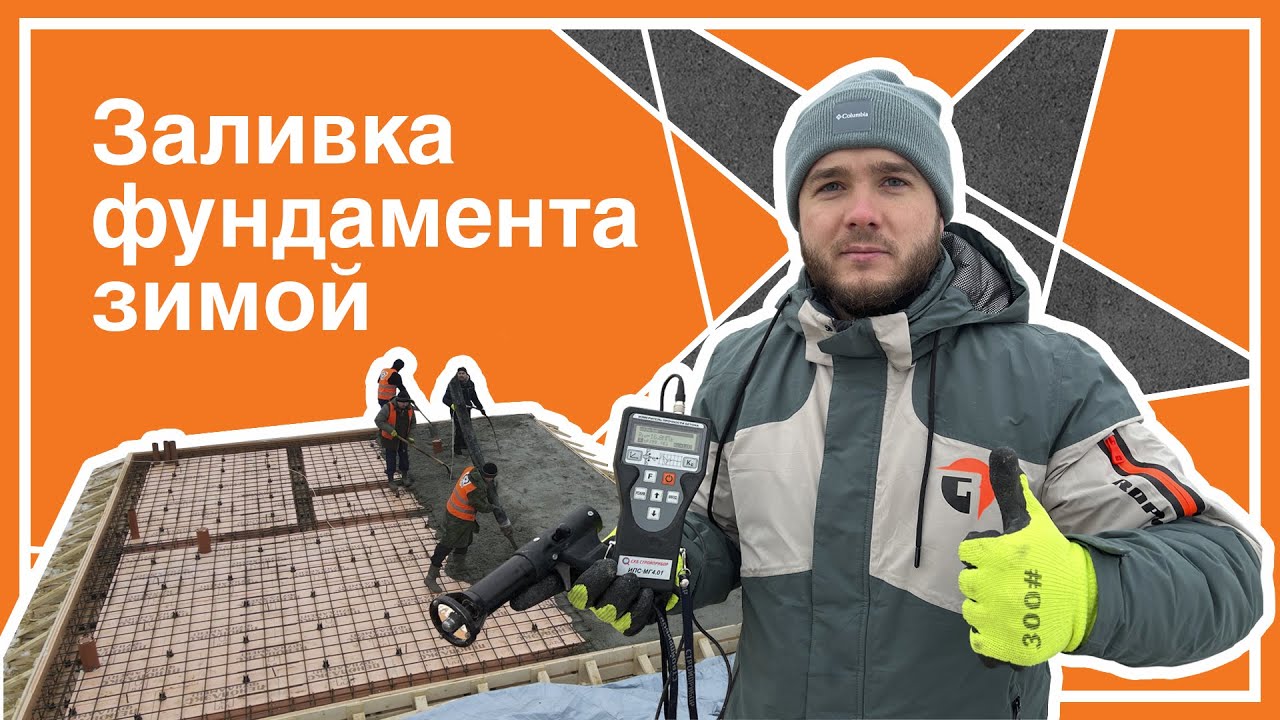 Заливаем бетон зимой! Как прогреть фундамент? - YouTube