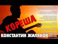Константин Жиляков - КОРЕША  Супер Премьера!!! 2021