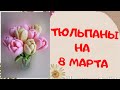 Тюльпаны | Подарок на 8 марта | Вяжем крючком цветы | Knitted flowers