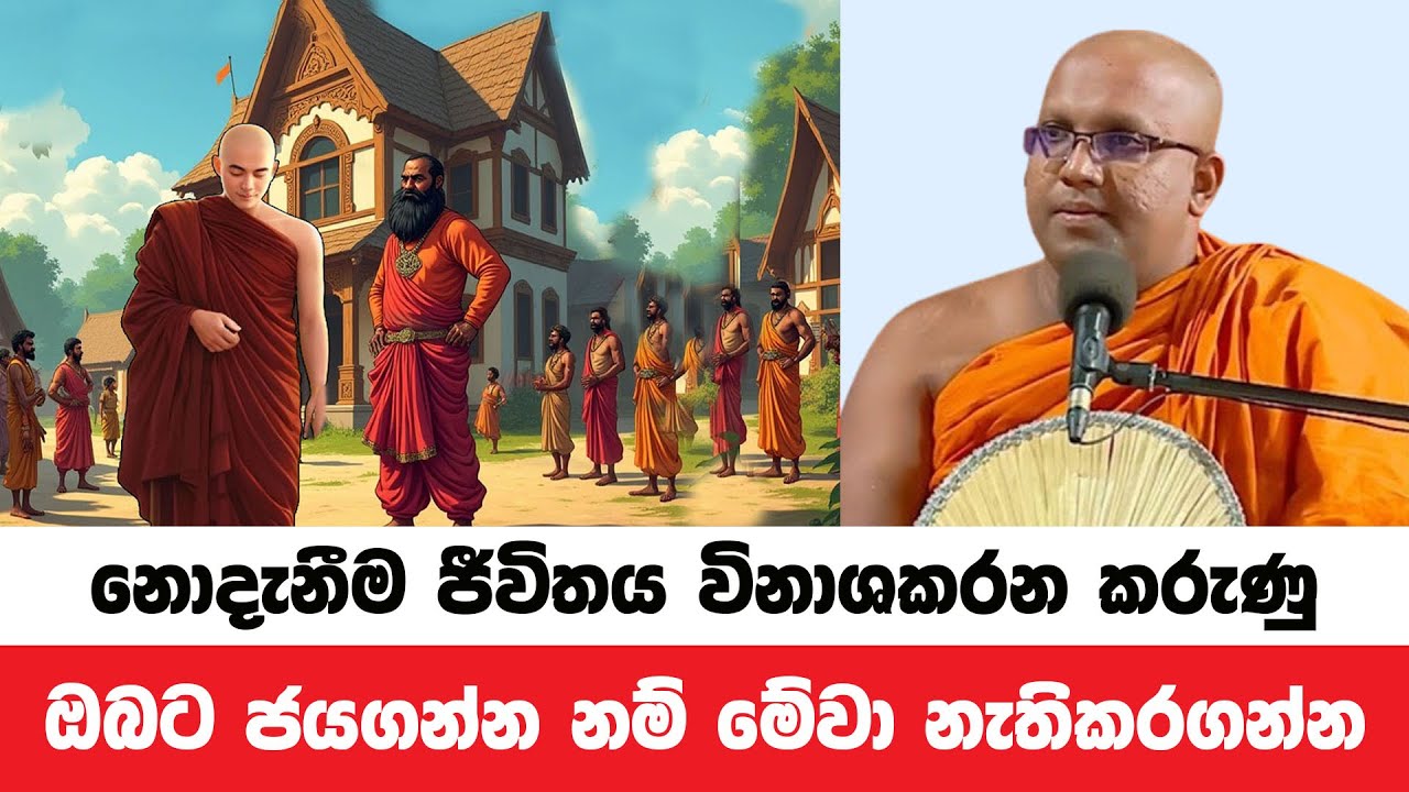 සෙමෙන් ජීවිතය විනාශකරන මේ කරුණු නැතිකර ඔබ ජය ලබන්න | Kelaniye Sasanawansa Thero | Dharmadeshana 23