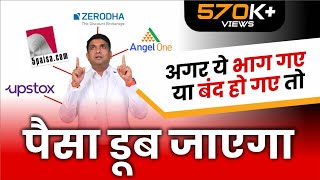 zerodha/upstox/groww/angel broking भाग गए तो ? | What to do when your stock broker runs away? screenshot 1