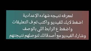 نتيجه الصف الثالث الإعدادي الترم الثاني ٢٠٢١_تالته اعدادي _رابط النتيجه بالوصف