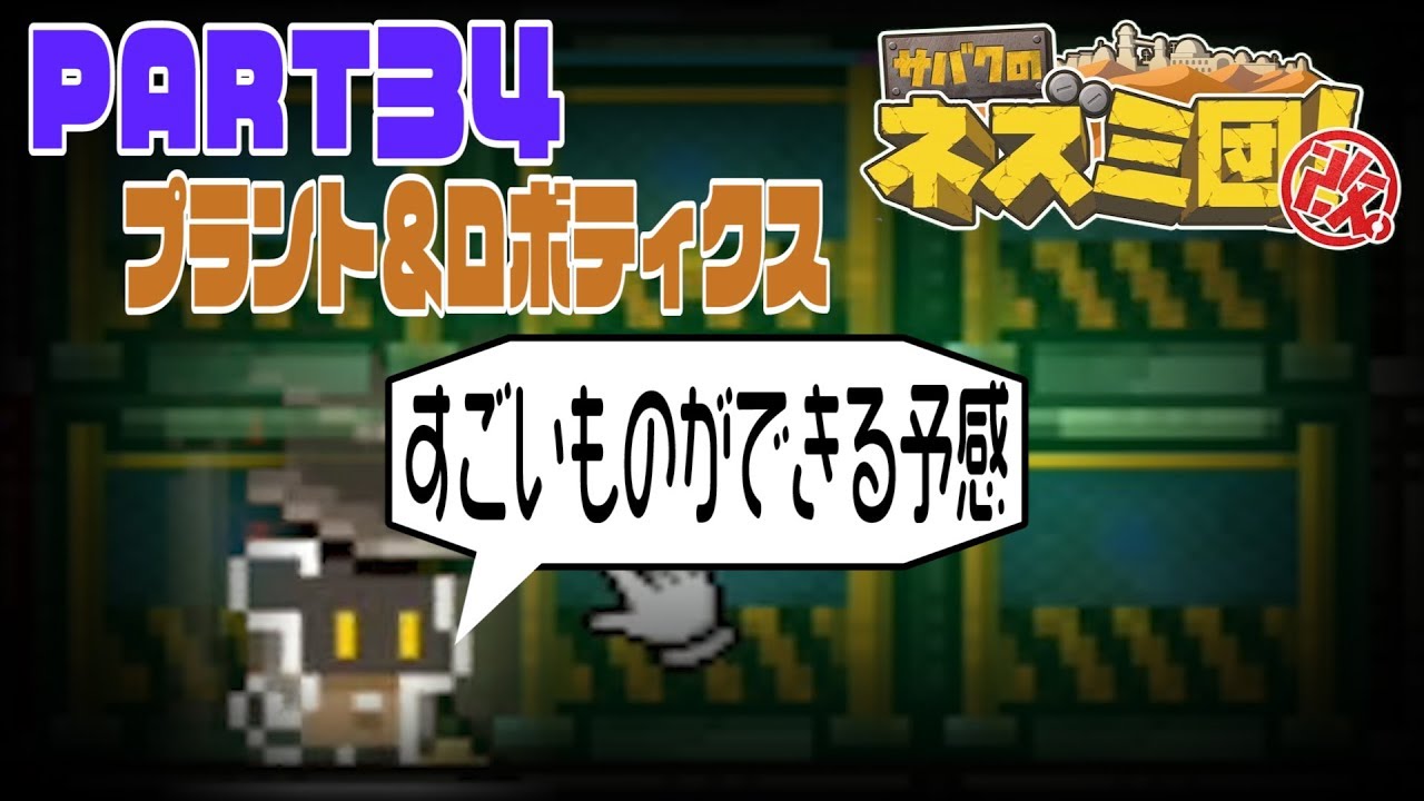サバクのネズミ団 改 プラント ロボティクス Part34 Youtube サバクのネズミ団 改 プラント ロボティクス Part34 Youtube