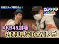 【ヲタ活Vlog】AKB48劇場「特別見学DAY」に行ってきたので古参ヲタが今の劇場を徹底解説します!【AKB48/AKB48劇場/レポ】