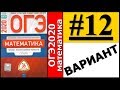 ОГЭ 2020 Ященко 12 вариант ФИПИ школе полный разбор!