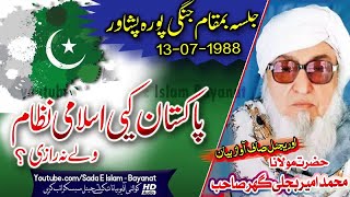 Molana Bijlee Ghar sahb Audio Bayan - pakistan ke islami nizam waly ne razeeمولانا امیر بجلی گھر