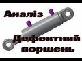 Дефектний поршень. Заміна поршня на гідроциліндрі