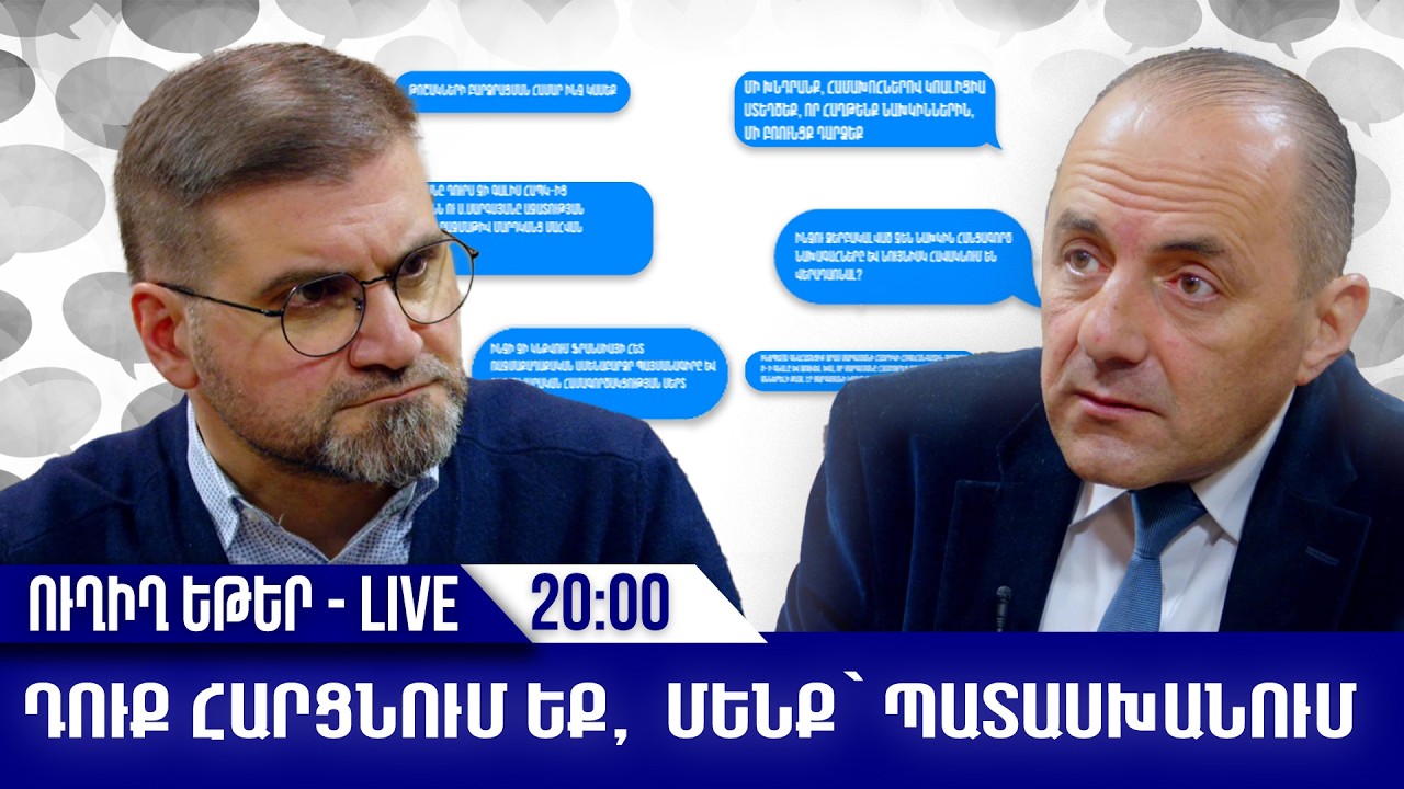 ԴՈՒՔ ՀԱՐՑՆՈՒՄ ԵՔ, ՄԵՆՔ՝ ՊԱՏԱՍԽԱՆՈՒՄ